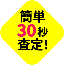 簡単30秒査定！